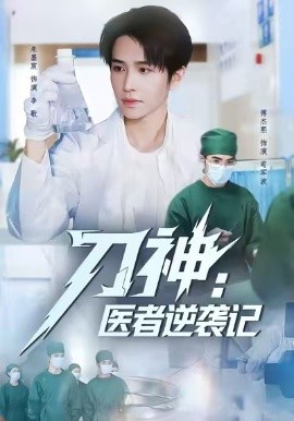 《刀神：医者逆袭记》完整版在线观看