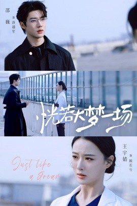 《恍若大梦一场》完整版在线观看