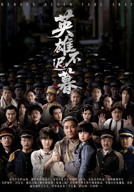《英雄不迟暮》完整版在线观看