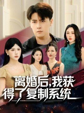 《离婚后,我获得了复制系统》完整版在线观看