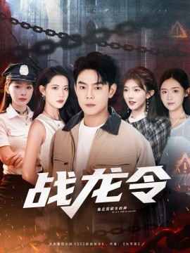 《战龙令》完整版在线观看
