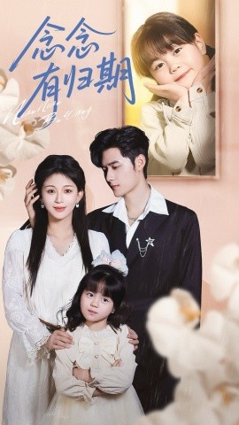 《念念有归期》完整版在线观看