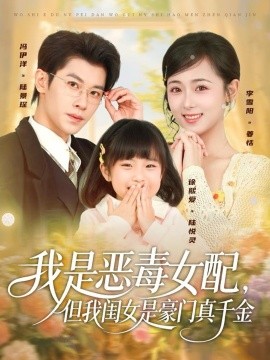 《我是恶毒女配,但我闺女是豪门真千金》完整版在线观看