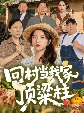 《回村当我家顶梁柱》完整版在线观看