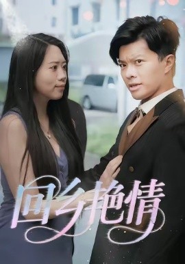 《回乡艳情》完整版在线观看