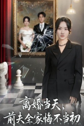 《离婚当天，前夫全家悔不当初 我自光芒万丈》完整版在线观看