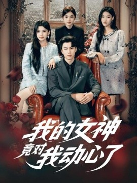 《我的女神竟对我动心了》完整版在线观看
