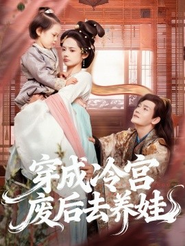 《穿成冷宫废后去养娃》完整版在线观看