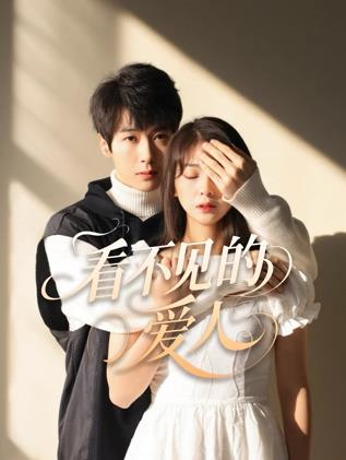 《看不见的爱人》完整版在线观看