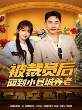 《被裁员后回到小县城养老》完整版在线观看