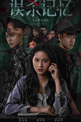 《误杀记忆》完整版在线观看