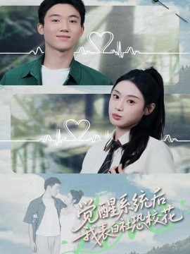 《觉醒系统后，我表白社恐校花》完整版在线观看