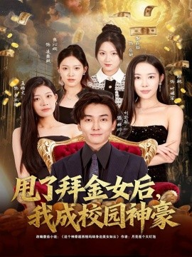 《甩了拜金女后,我成校园神豪》完整版在线观看