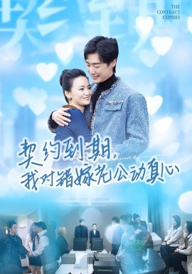 《契约到期，我对错嫁老公动真心》完整版在线观看