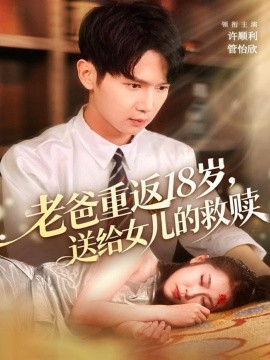 《老爸重返18岁,送给女儿的救赎》完整版在线观看