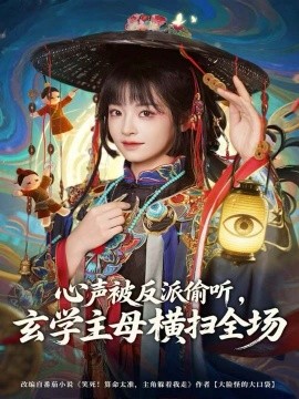 《心声被反派偷听，玄学主母横扫全场》完整版在线观看