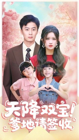 《天降双宝!爹地请签收》完整版在线观看