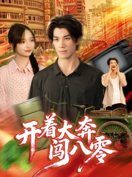 《开着大奔闯八零》完整版在线观看