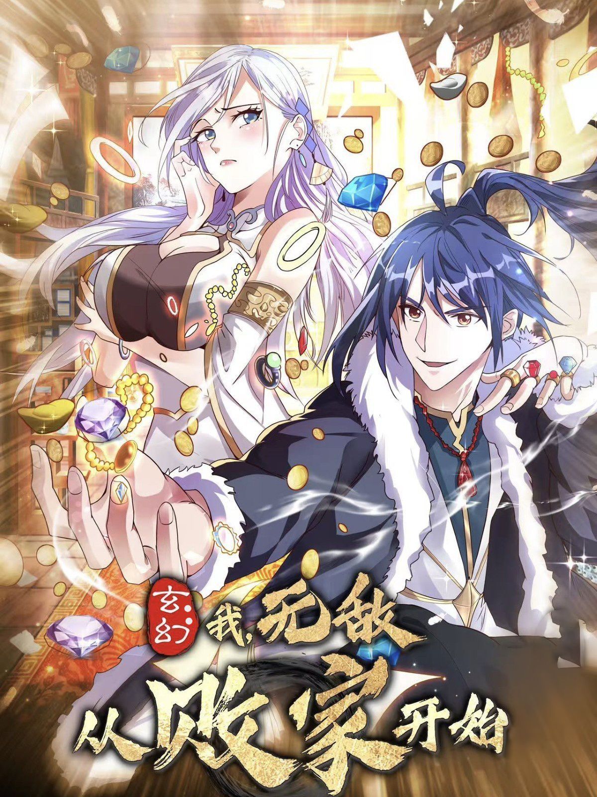 《玄幻：我，无敌从败家开始！》完整版在线观看