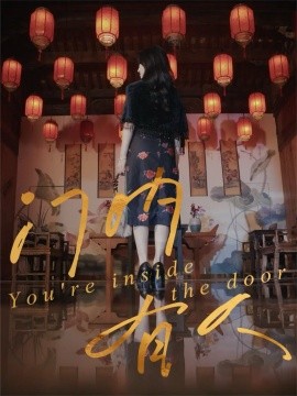 《门内有人》完整版在线观看