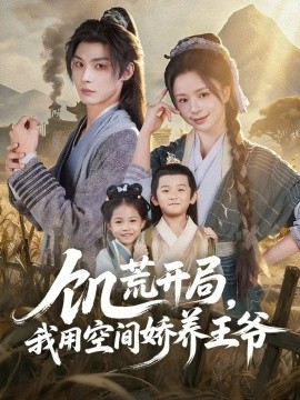 《饥荒开局，我用空间娇养王爷》完整版在线观看