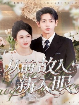 《从前故人新入眼》完整版在线观看