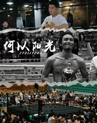 《何以阳光》完整版在线观看