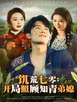 《饥荒七零:开局照顾知青弟媳》完整版在线观看