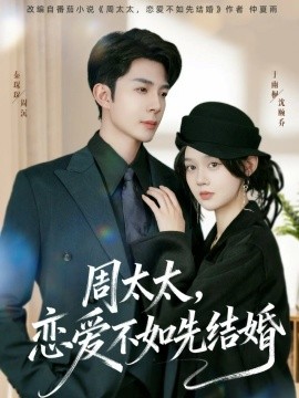《周太太，恋爱不如先结婚》完整版在线观看