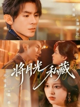 《将月光私藏》完整版在线观看