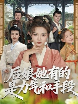 《后娘她有的是力气和手段》完整版在线观看