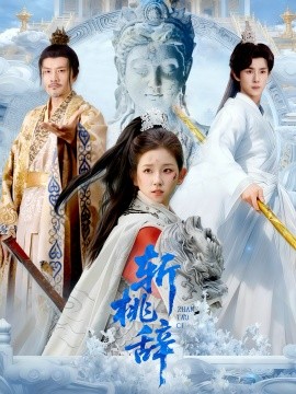 《斩桃辞》完整版在线观看