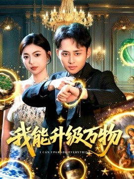《我能升级万物》完整版在线观看