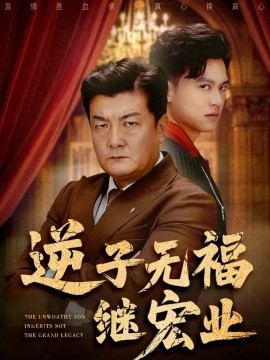 《逆子无福继宏业》完整版在线观看