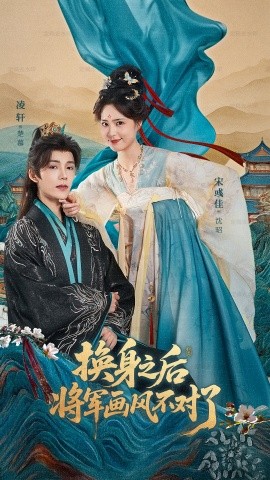 《换身之后将军画风不对了》完整版在线观看