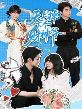 《天上掉下个财神爷》完整版在线观看