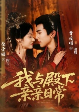 《我与殿下亲亲日常 东宫万福》完整版在线观看