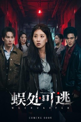 《蜈处可逃》完整版在线观看