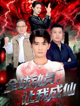 《全球动员，让我成仙》完整版在线观看