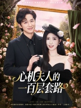 《心机夫人的一百层套路》完整版在线观看