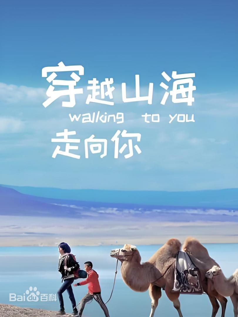 《穿越山海走向你》完整版在线观看
