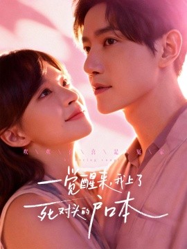 《一觉醒来,我上了死对头的户口本》完整版在线观看