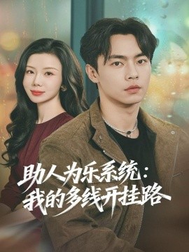《助人为乐系统：我的多线开挂路》完整版在线观看