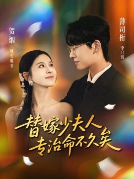 《替嫁少夫人专治命不久矣》完整版在线观看