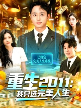《重生2011:我只选完美人生》完整版在线观看