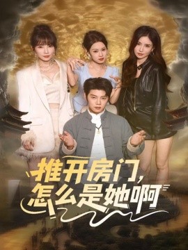 《推开房门,怎么是她啊 还债之路:绝境逢生》完整版在线观看