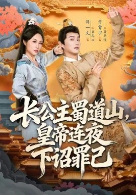 《长公主蜀道山，皇帝连夜下诏罪己》完整版在线观看