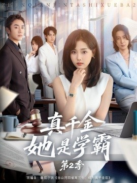《真千金她是学霸第二季》完整版在线观看