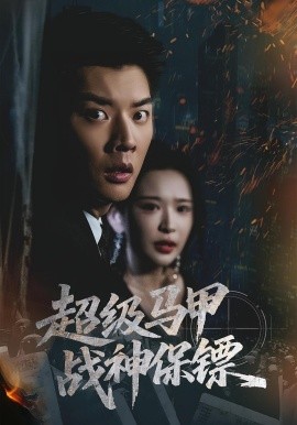 《超级马甲战神保镖》完整版在线观看