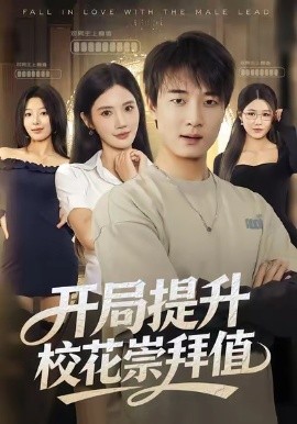 《开局提升校花崇拜值》完整版在线观看